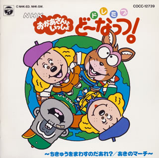 CD NHKおかあさんといっしょ ドレミファ・どーなっつ! くんくん
