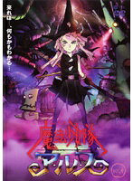 楽天市場】カルチュア・エンタテインメント 魔法少女隊アルス