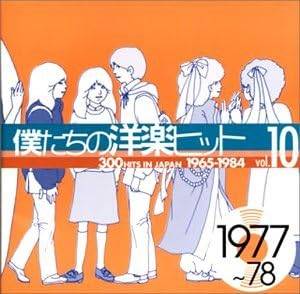 【中古】 僕たちの洋楽ヒット Vol.10(1977~78) オムニバス [レンタル落ち] [CD]