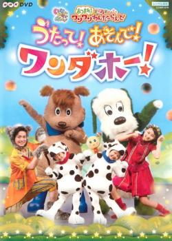 いないいないばあっ! あつまれ!ワンワンわんだーらんど うたって!あそんで!ワンダホー! 邦画 COBR-679