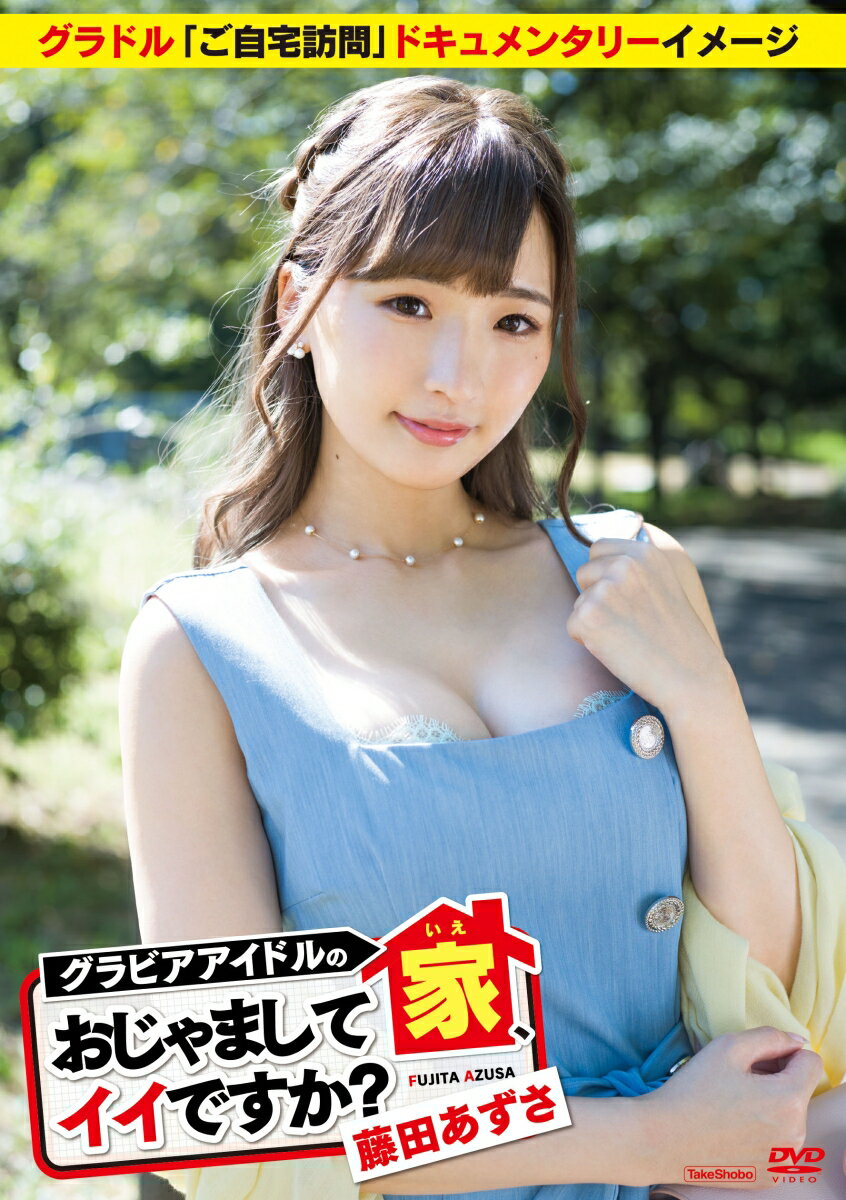 楽天市場】竹書房 足立梨花としたい10のこと/DVD/TSDV-41428