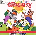 NHK「おかあさんといっしょ」ドレミファ・どーなっつ!～サッカーサンバ NHK「おかあさんといっしょ」ドレミファ・どーなっつ!～サッカー