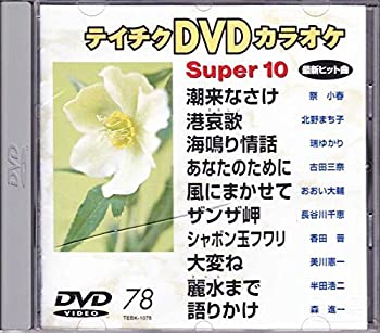 ⭐︎テイチクDVDカラオケ 265 Super 10★新品未開封★ テイチクDVDカラオケ スーパー10(389)(中古品) - メルカリ