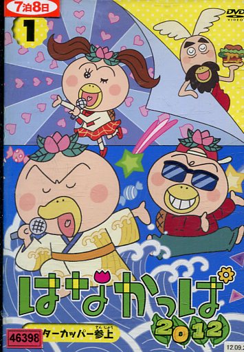 楽天市場】KADOKAWA はなかっぱ 2012 第1巻 ～マスターカッパー参上