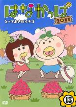 楽天市場】KADOKAWA はなかっぱ 2011 第13巻 ～とっておきのイチゴ