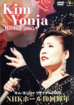 リサイタル2005　NHKホール10回輝年/ＤＶＤ/CRBN-10