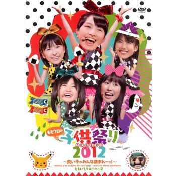 ももクロの子供祭り2012～良い子のみんな集まれーっ!～ 邦画 KIBR-1553/4