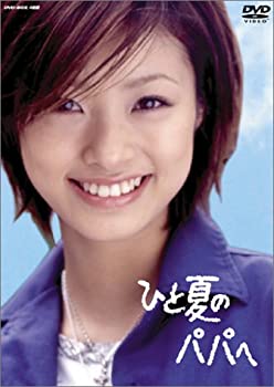 ひと夏のパパへ DVD－BOX 上戸彩,桜井幸子,北村一輝,柳沢慎吾,小日向文世,江波杏子,渡辺いっけい,樫田正剛 脚本