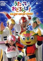 【中古】 NHK　うたって　おどろんぱ！　～うたとダンスのゆかいななかまたち～/ＤＶＤ/COBC-4423 うたっておどろんぱ！「うたとダンスのゆかいななかまたち