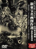 楽天市場】IMAGICAティーヴィ 新東宝名画傑作選DVD-BOX3 明治天皇3部作