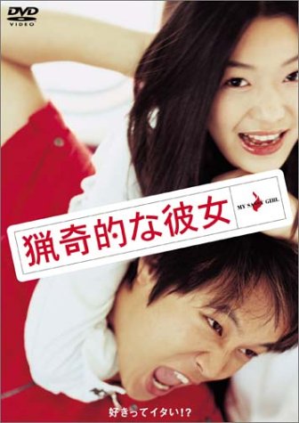猟奇的な彼女/ＤＶＤ/ASBY-5187