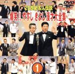 20世紀名人伝説　爆笑！！やすし　きよし漫才大全集～第1集～/ＤＶＤ/COBA-4043