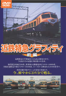 近鉄特急(奈良~難波) [DVD] Amazon.co.jp: DVD/テイチク「近鉄特急 奈良→難波」運転室展望