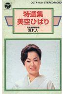 特選集:美空ひばり/流れ人 アルバム COTA-4631
