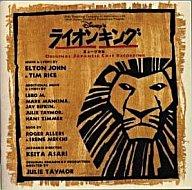 ディズニー　ライオン　キング　ミュージカル　劇団四季/ＣＤ/AVCW-12005