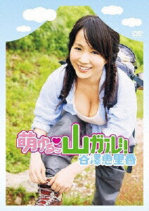 楽天市場】ポニーキャニオン 萌ゆるッ□山ガール！！ 篠崎愛/DVD