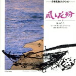 合唱名曲10　混声合唱組曲「風のうた」他/ＣＤ/CZ28-9080