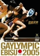 GAYLYMPIC　EBISU　2005/ＤＶＤ/CRBP-10034