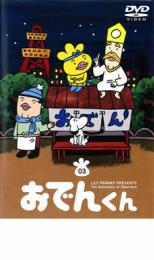 楽天市場】ポニーキャニオン リリー・フランキー PRESENTS おでんくん