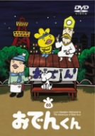 楽天市場】ポニーキャニオン リリー・フランキー PRESENTS おでんくん