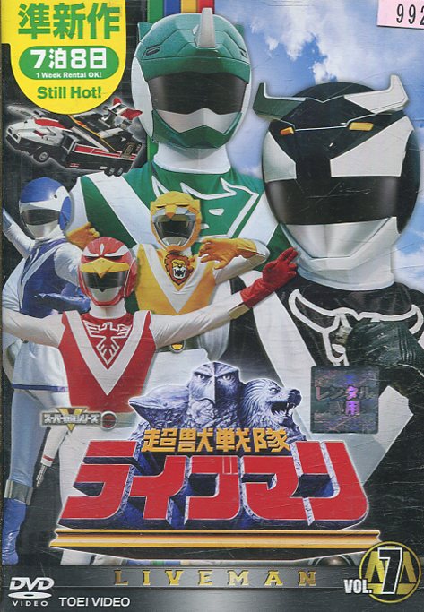 楽天市場】東映ビデオ 超獣戦隊ライブマン VOL．5/DVD/DSTD