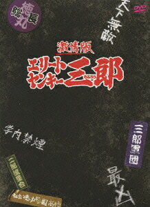 楽天市場】キングレコード 激情版 エリートヤンキー三郎 通常版