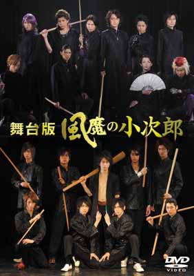 舞台版　風魔の小次郎/ＤＶＤ/TDV-18269D