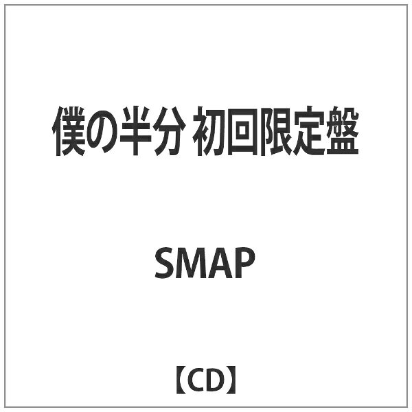 【中古】僕の半分[DVD付初回出荷限定盤]  /  SMAP（帯無し）