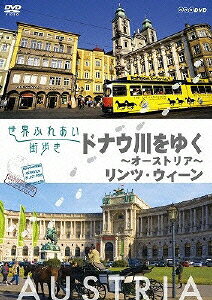 世界ふれあい街歩き　オーストリア　ドナウ川をゆく/ＤＶＤ/PCBE-53634