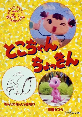 プチプチアニメ ちぃちゃんとヒゲおじさん ちぃちゃんとおともだち [DVD] 6g7v4d0 41z2cGwXwmL._AC_SY200_QL15_.jpg
