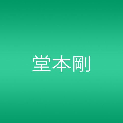 TSUYOSHI DOMOTO 2nd LIVE si： ～FIRST LINE～ 初回限定版/ 堂本剛 出演