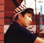 石原裕次郎 映画主題歌 アルバム TFC-602