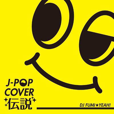 J-ROCKカバー伝説:新品未開封CD 楽天市場】エフ・エー・アール・エム J-POPカバー伝説 mixed by DJ