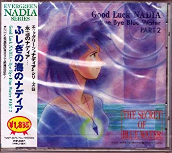 楽天市場】ユニバーサルミュージック(同) ふしぎの海のナディア Good