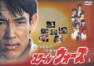 泣き虫先生の7年戦争 スクール ウォーズ Vol 3 / 邦画