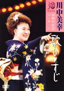 歌ひとすじ　川中美幸30周年記念コンサート/ＤＶＤ/TEBE-48037