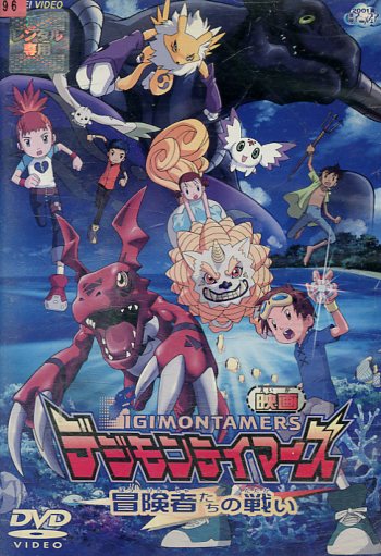 楽天市場】東映ビデオ アニメ レンタルVHS デジモンテイマーズ 冒険者
