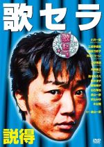 歌セラ～説得～ 映画・ドラマ, ドラマ ,小沢一敬,河口こうへい,折山みゆ