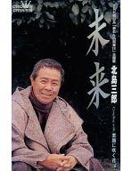 未来/素顔に咲く花 シングル CRSN-550