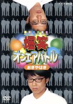 爆笑オンエアバトル おぎやはぎ / 小木博明 出演