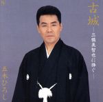 古城～三橋美智也に捧ぐ/ＣＤ/TKCI-70919