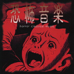 恐怖音楽/ＣＤ/UCCD-3213
