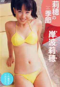 楽天市場】WILL 岸波莉穂 初恋U15/DVD/OQT-100 | 価格比較