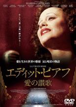 エディット・ピアフ 愛の讃歌 レンタル落ち DVD