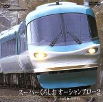 スーパーくろしおオーシャンアロー３（和歌山～京都） [DVD] スーパーくろしお オーシャンアロー3（和歌山～京都） [DVD