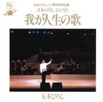日本のうた　心のうた-我が人生の歌-/ＣＤ/TKCI-30448
