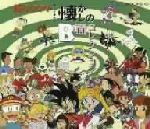中古】 続々々々々・テレビまんが懐かしのB面コレクション/CD