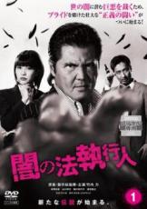 【中古】 闇の法執行人 (6巻セット) [レンタル落ち] [DVD]