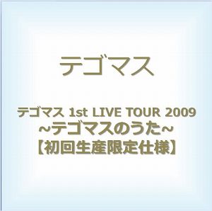 テゴマス　1st　LIVE　TOUR　2009～テゴマスのうた～（初回生産限定仕様）/ＤＶＤ/JEBN-0094