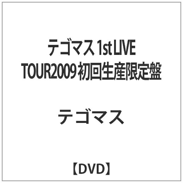 テゴマス　1st　LIVE　TOUR　2009～テゴマスのうた～（初回生産限定仕様）/ＤＶＤ/JEBN-0094